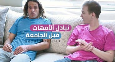 تبادل ألأمهات قبل ألجامعة – سكس مترجم | رباعي, محارم